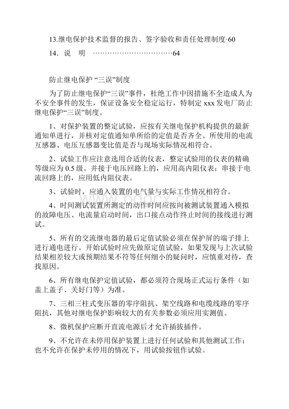 发电厂继电保护管理制度汇编.docx_第2页