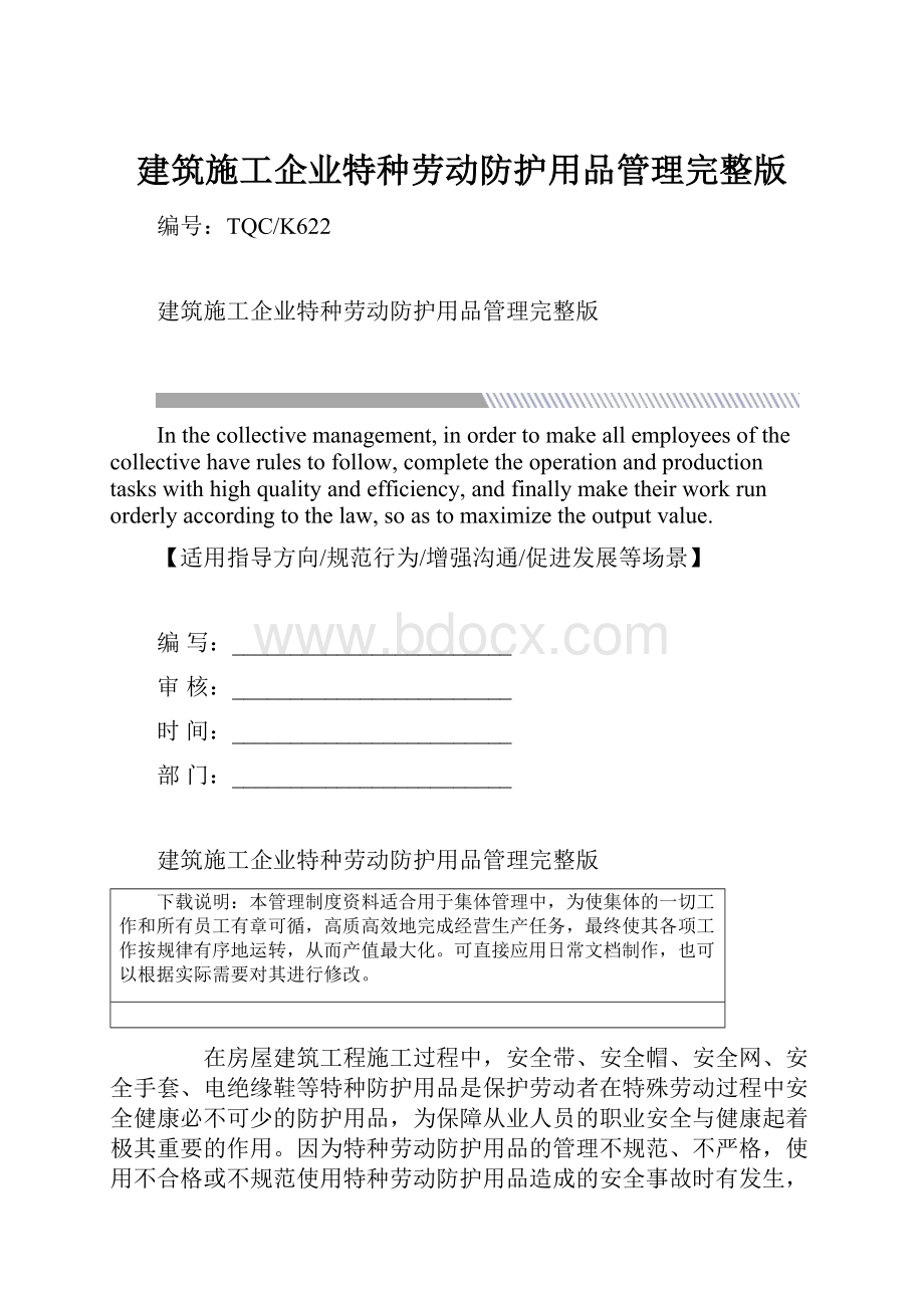 建筑施工企业特种劳动防护用品管理完整版.docx