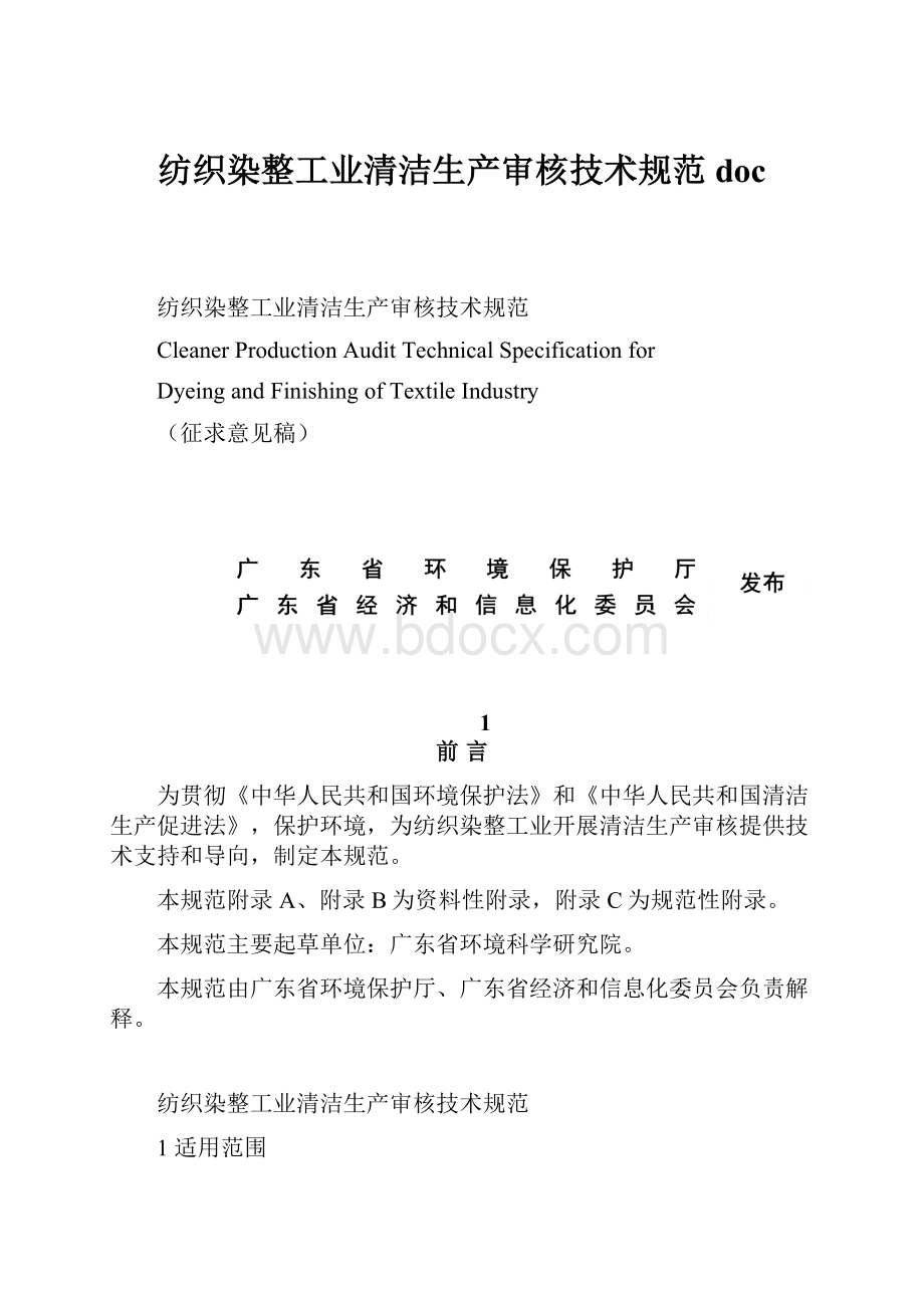 纺织染整工业清洁生产审核技术规范doc.docx_第1页