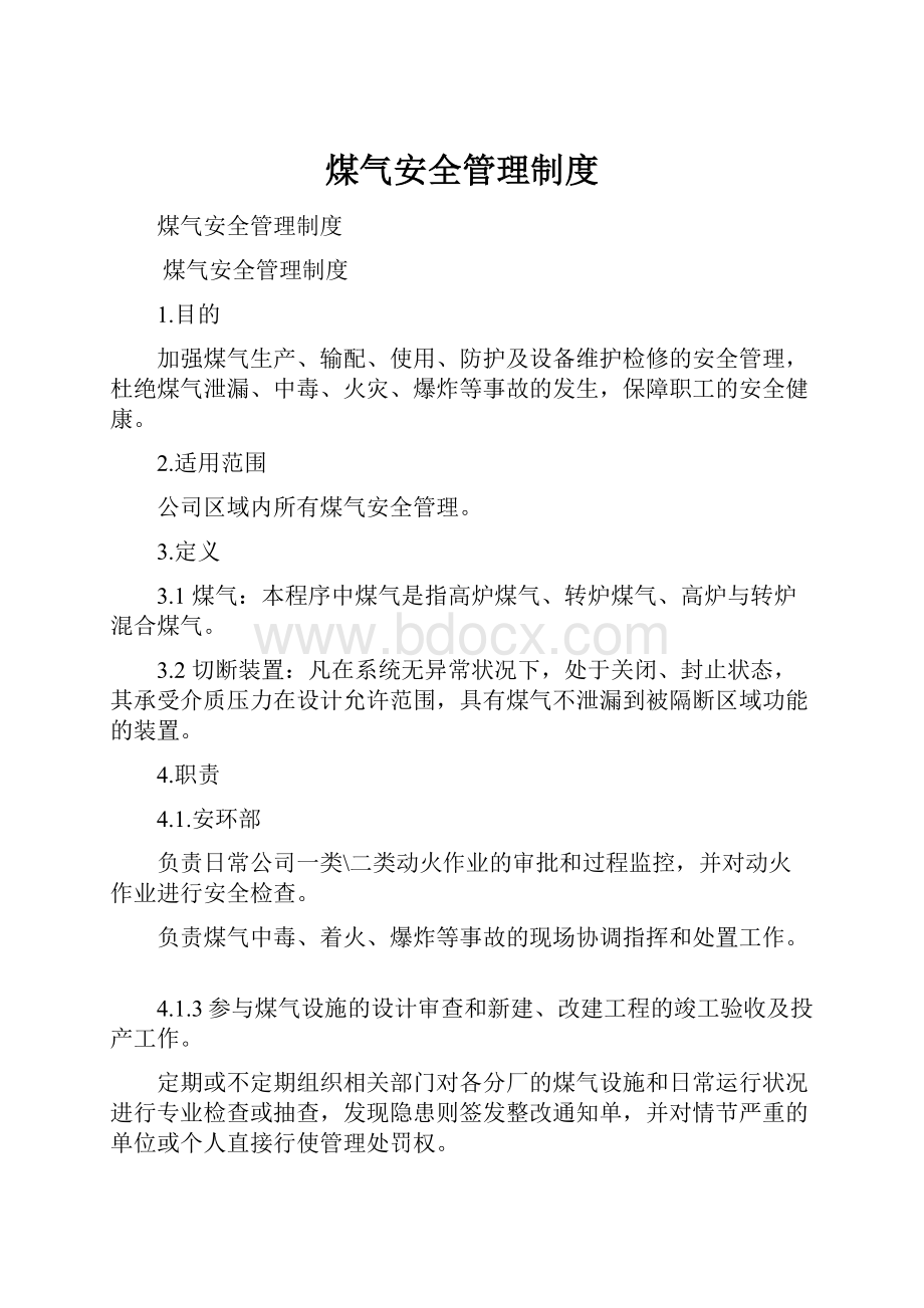 煤气安全管理制度.docx