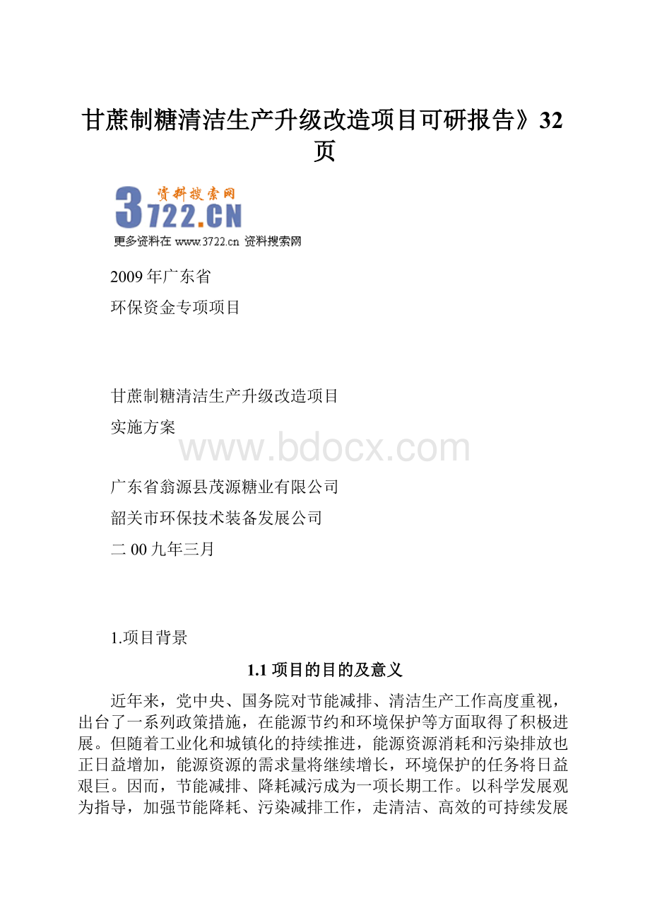 甘蔗制糖清洁生产升级改造项目可研报告》32页.docx_第1页