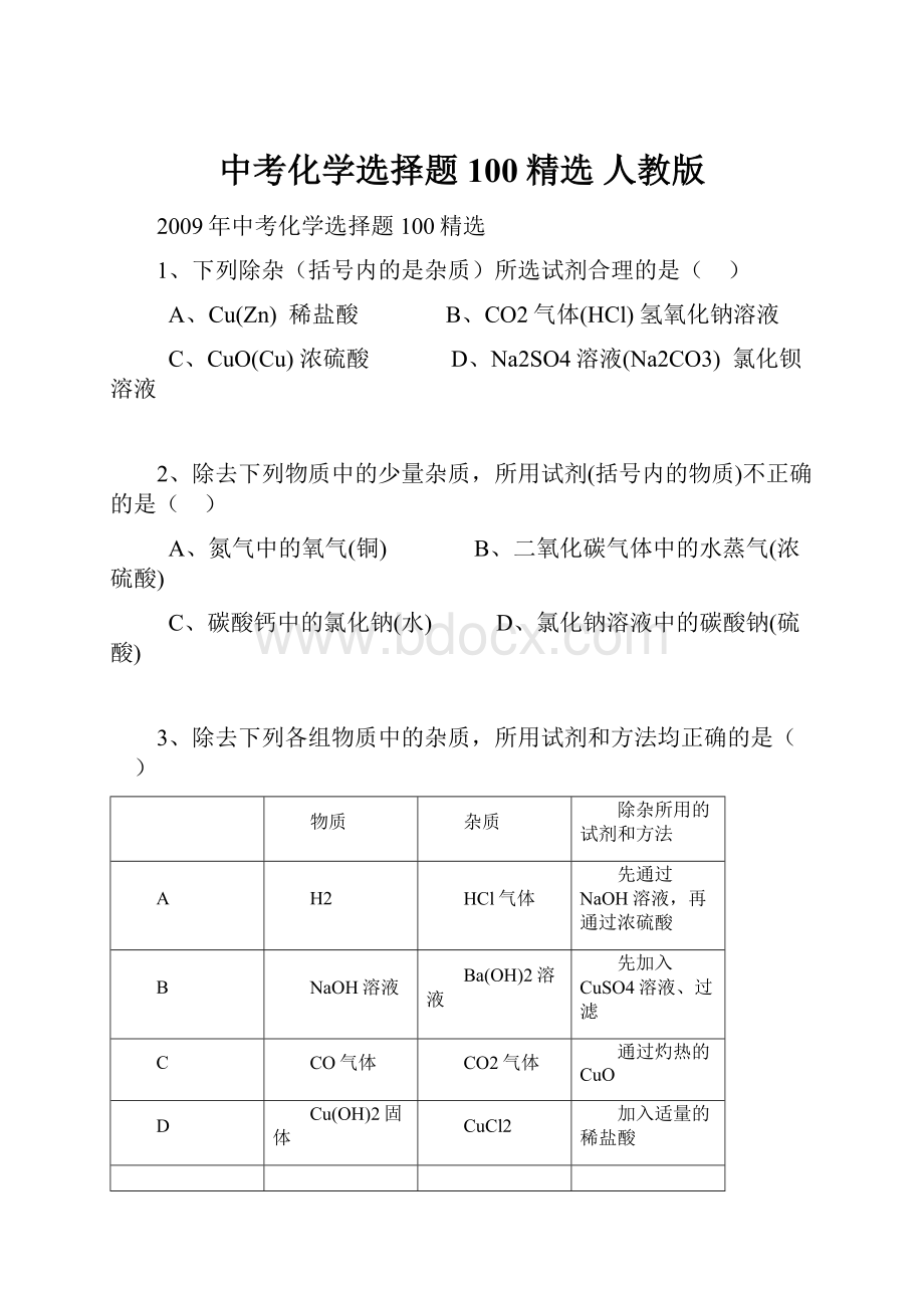 中考化学选择题100精选 人教版.docx_第1页