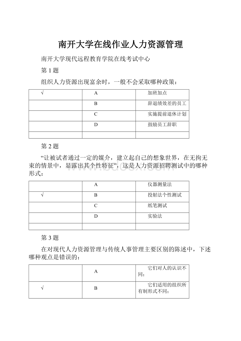 南开大学在线作业人力资源管理.docx