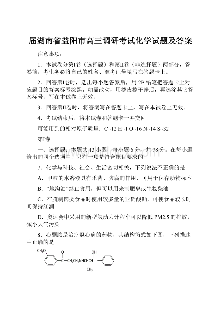 届湖南省益阳市高三调研考试化学试题及答案.docx