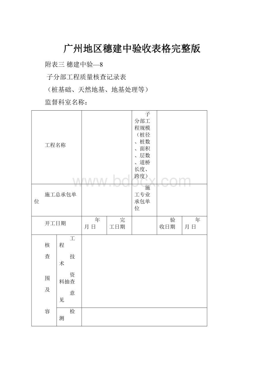 广州地区穗建中验收表格完整版.docx