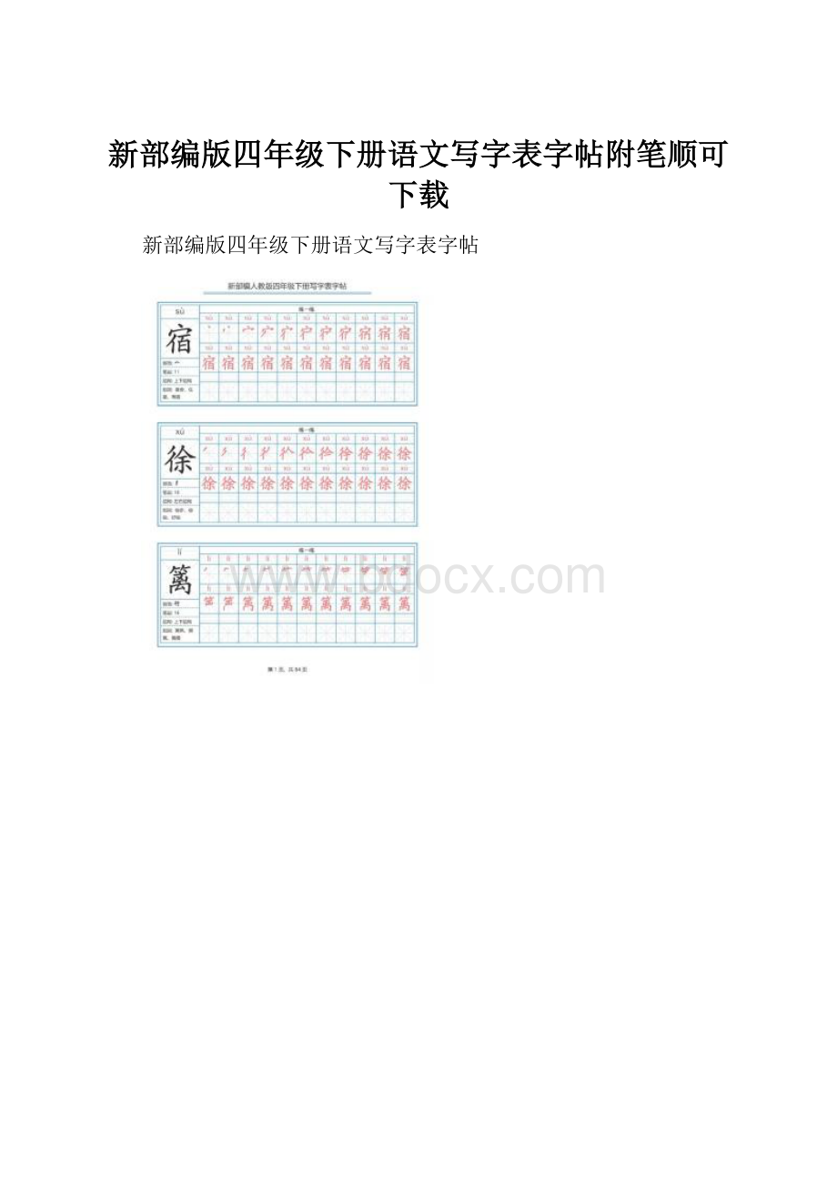 新部编版四年级下册语文写字表字帖附笔顺可下载.docx_第1页