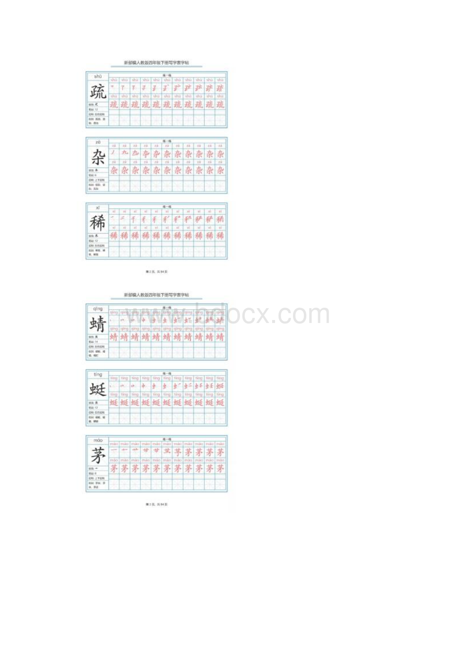 新部编版四年级下册语文写字表字帖附笔顺可下载.docx_第2页