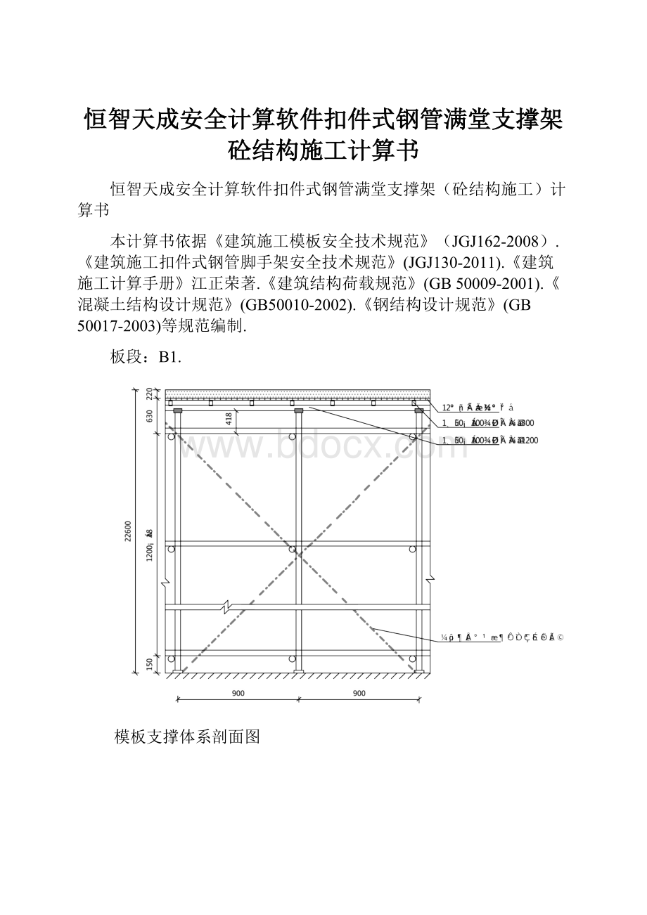 恒智天成安全计算软件扣件式钢管满堂支撑架砼结构施工计算书.docx