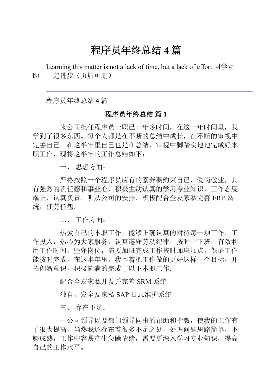 程序员年终总结4篇.docx