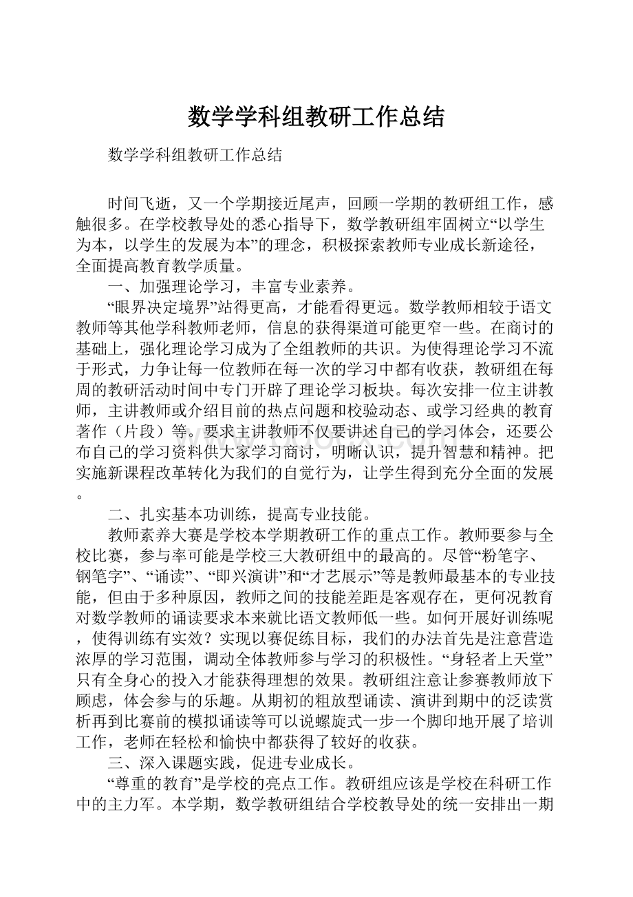 数学学科组教研工作总结.docx_第1页