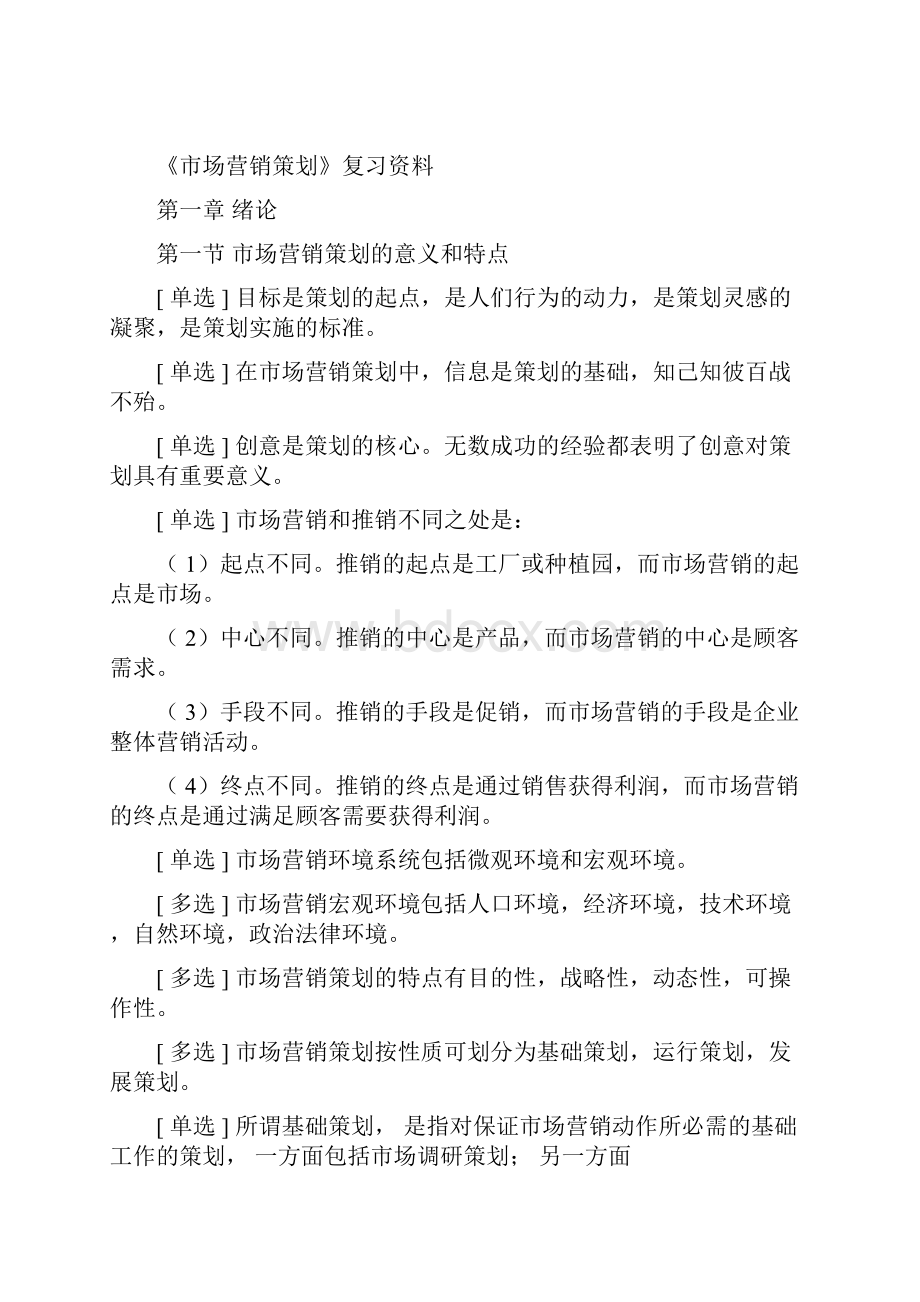 00184市场营销策划自考复习资料.docx_第3页