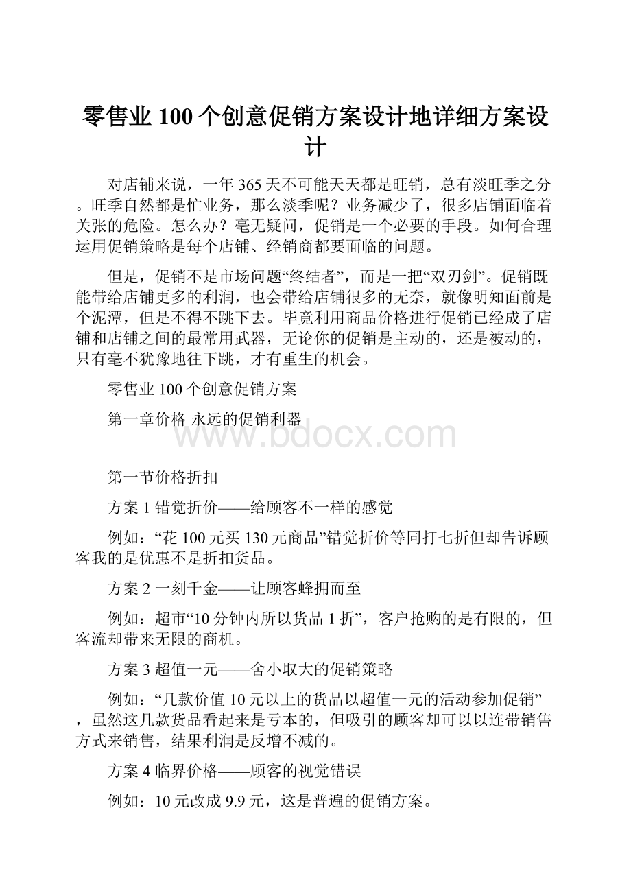 零售业100个创意促销方案设计地详细方案设计.docx_第1页