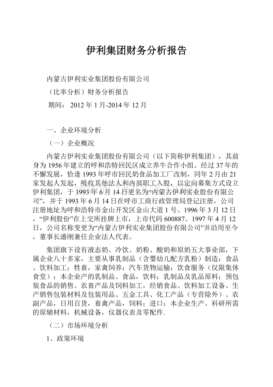 伊利集团财务分析报告.docx