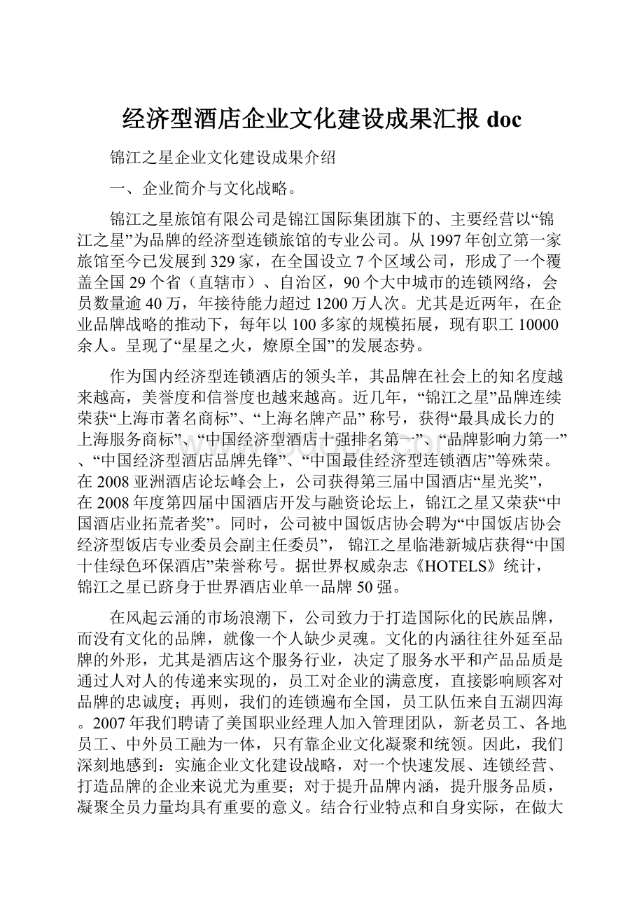 经济型酒店企业文化建设成果汇报doc.docx_第1页