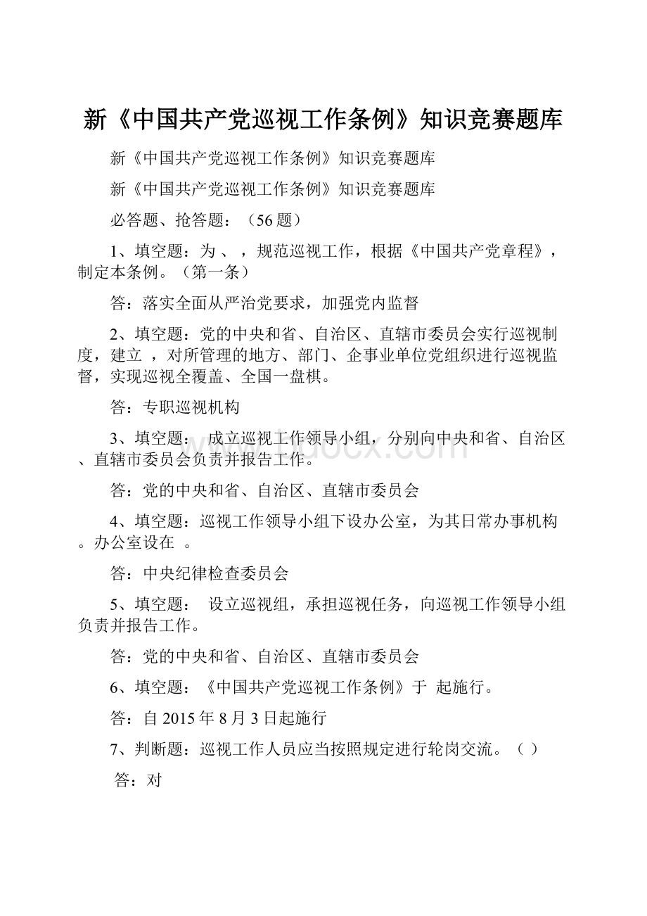 新《中国共产党巡视工作条例》知识竞赛题库.docx_第1页