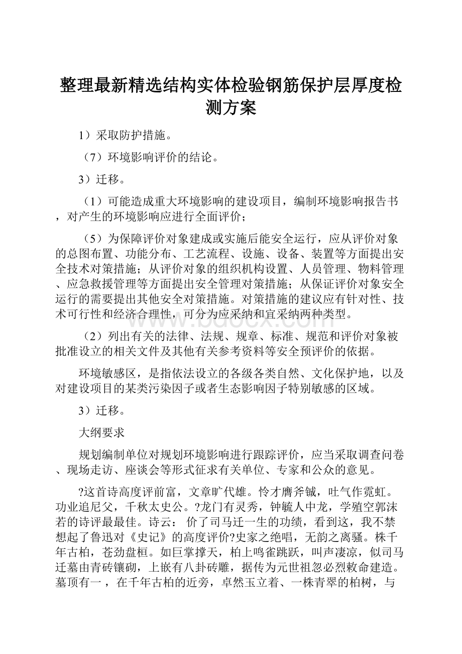 整理最新精选结构实体检验钢筋保护层厚度检测方案.docx