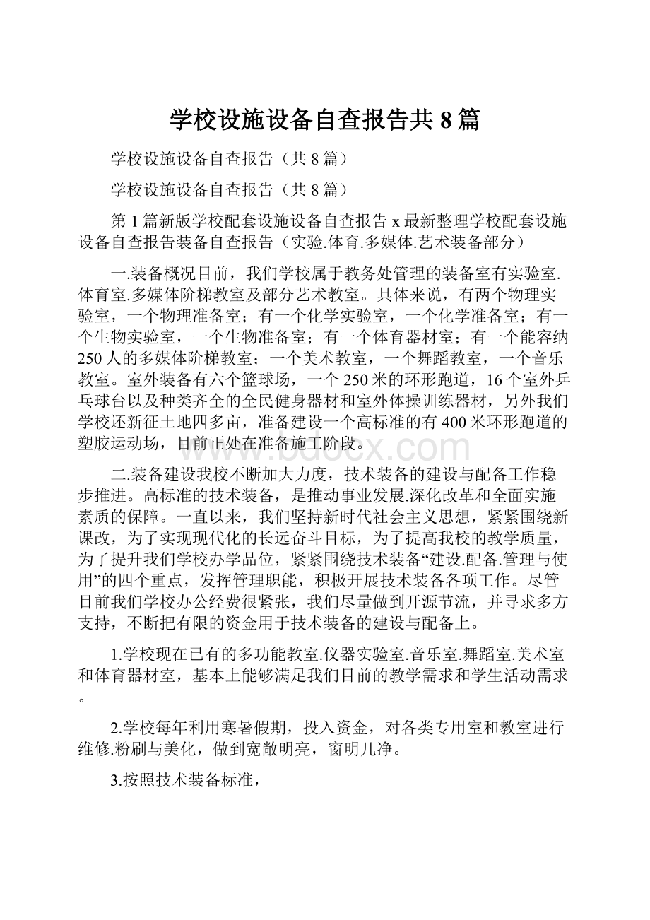 学校设施设备自查报告共8篇.docx