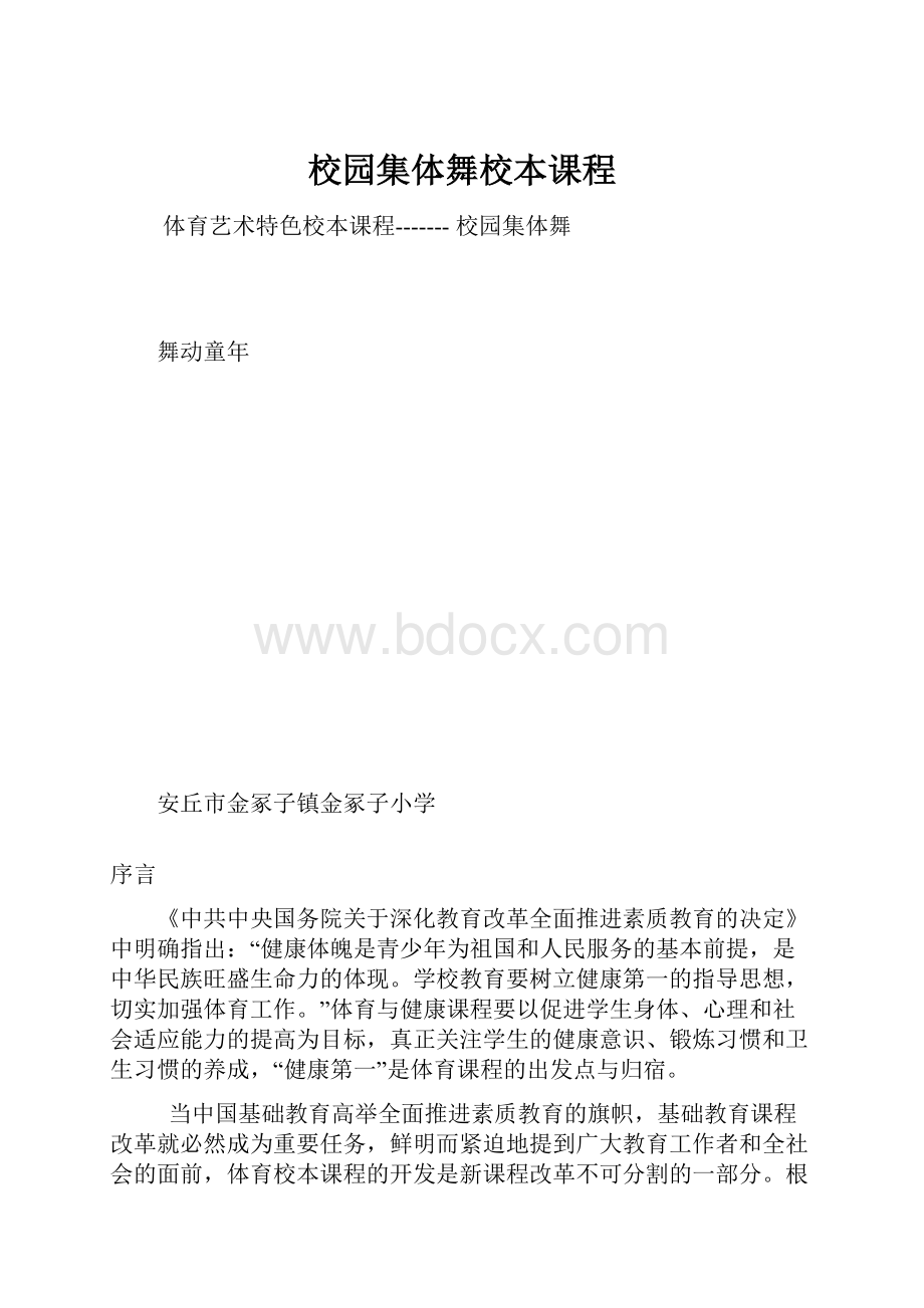 校园集体舞校本课程.docx