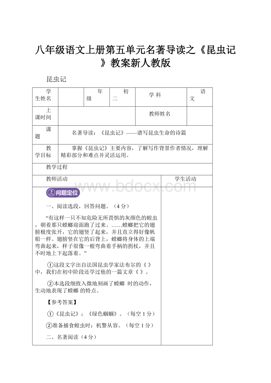 八年级语文上册第五单元名著导读之《昆虫记》教案新人教版.docx