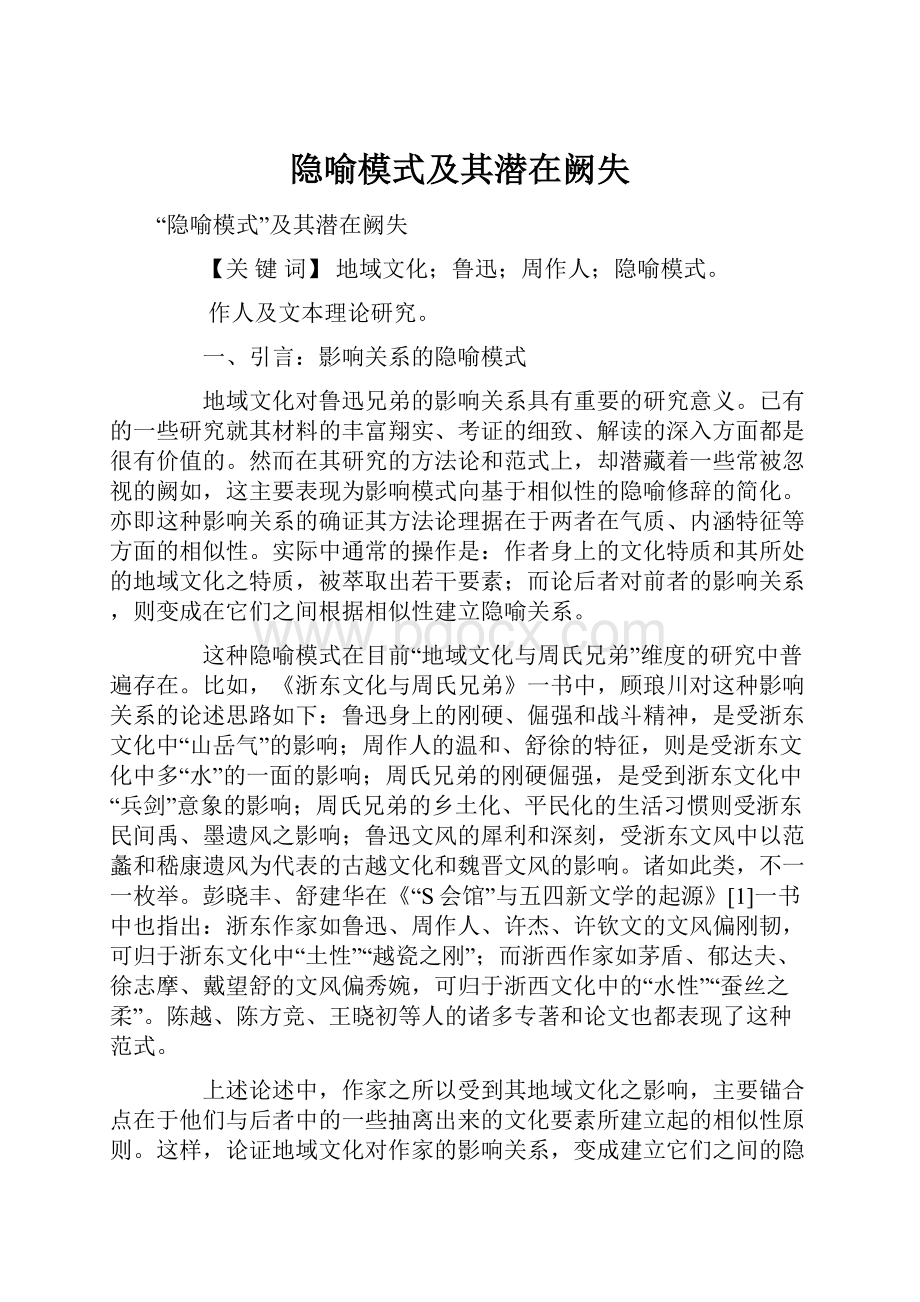 隐喻模式及其潜在阙失.docx