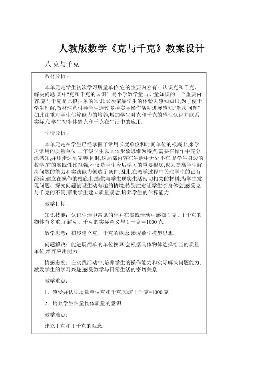 人教版数学《克与千克》教案设计.docx