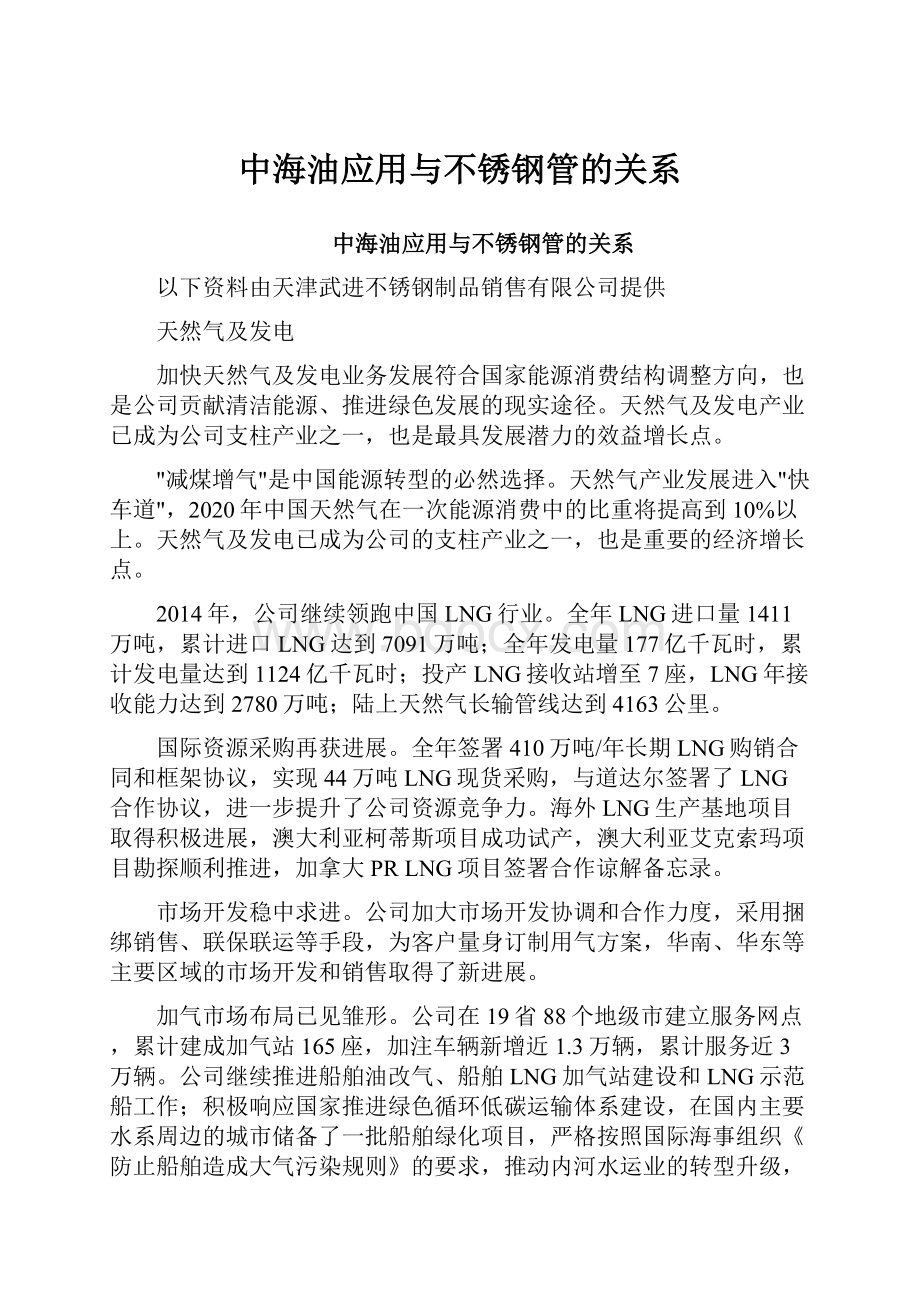 中海油应用与不锈钢管的关系.docx