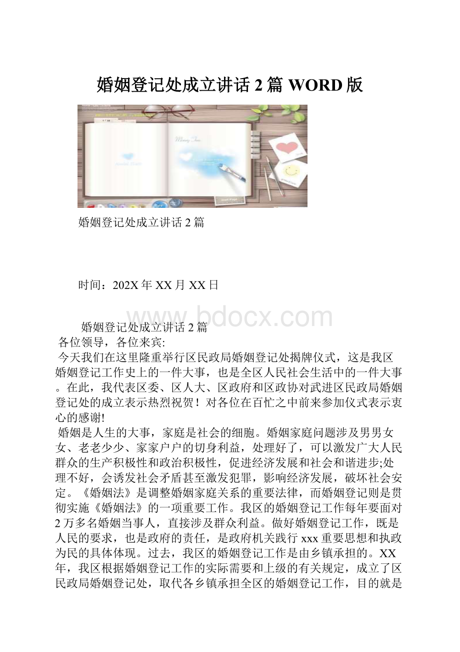 婚姻登记处成立讲话2篇WORD版.docx_第1页