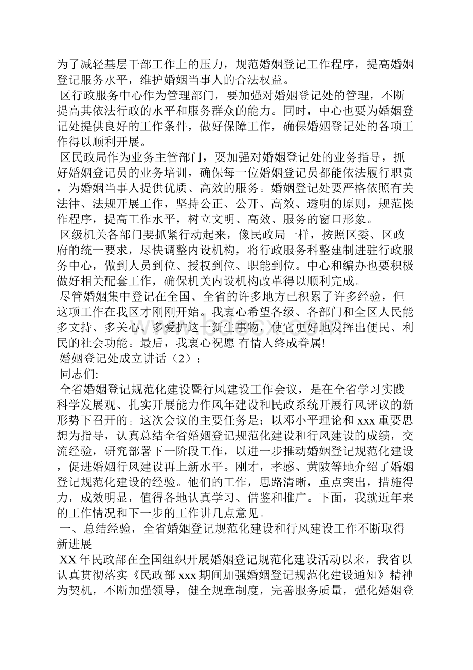 婚姻登记处成立讲话2篇WORD版.docx_第2页