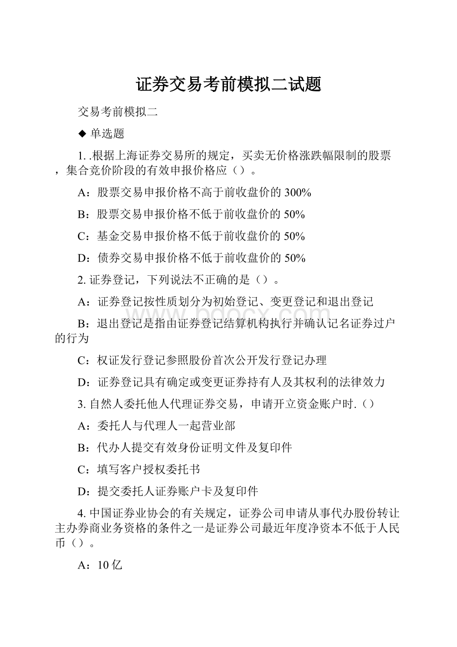 证券交易考前模拟二试题.docx_第1页