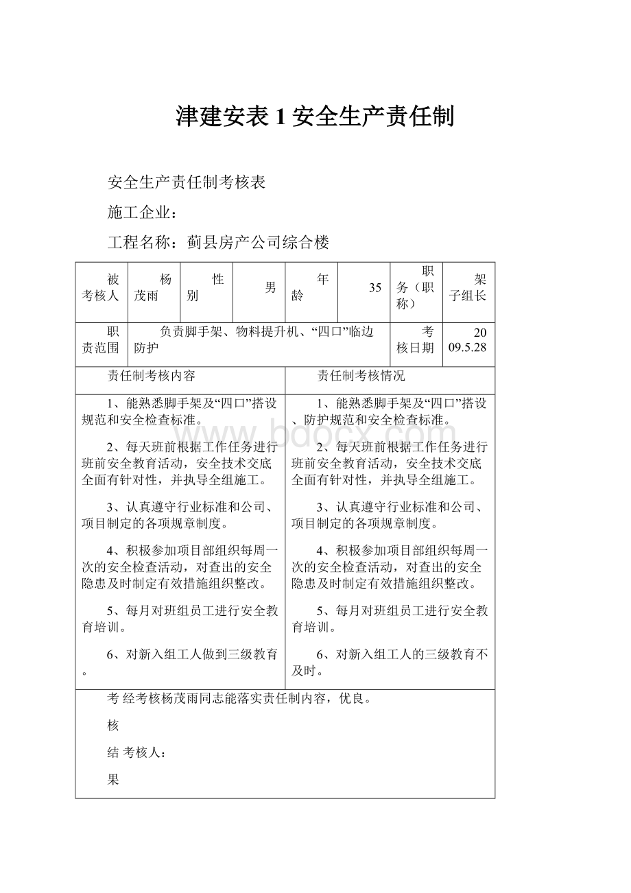 津建安表1安全生产责任制.docx_第1页