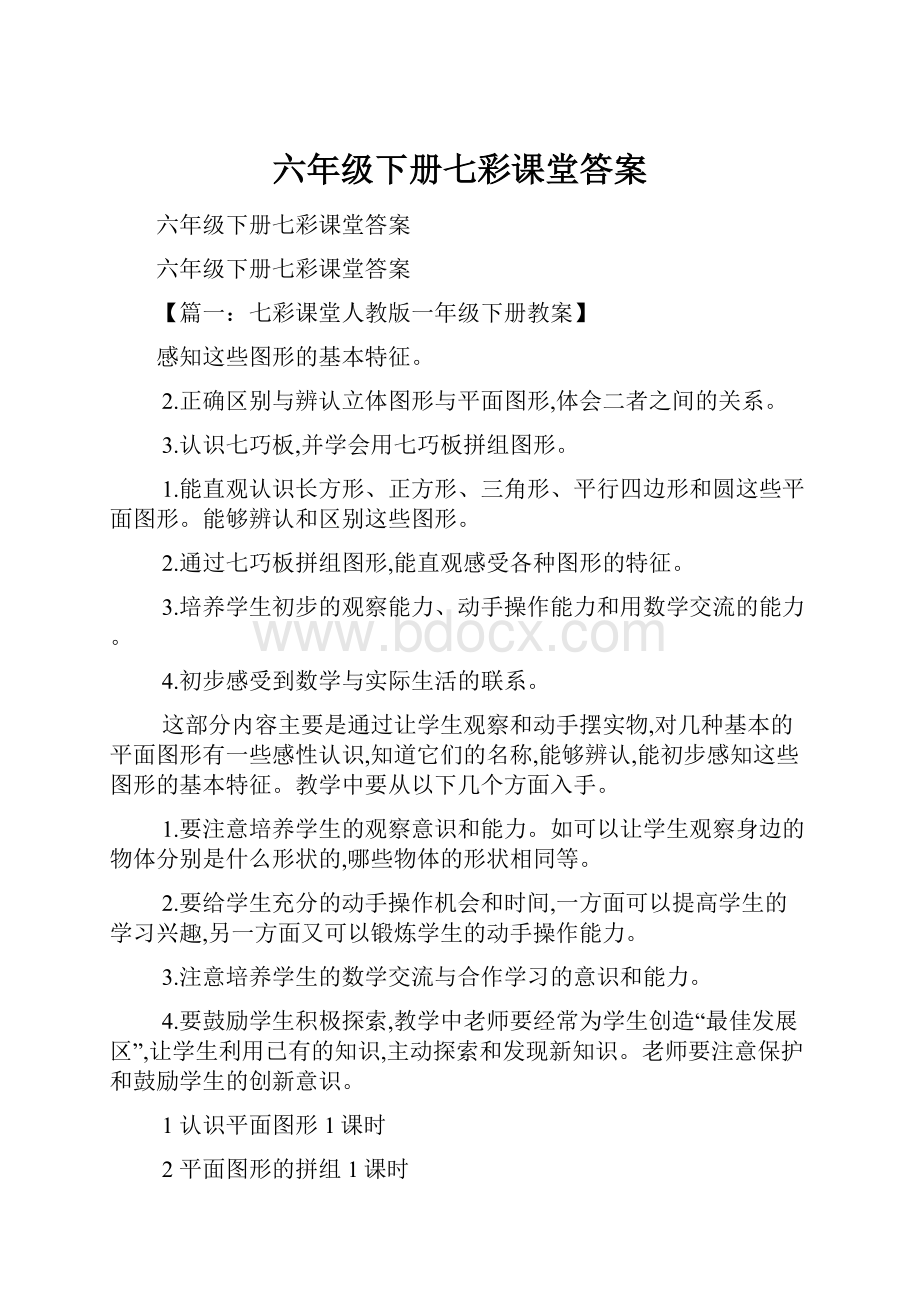 六年级下册七彩课堂答案.docx