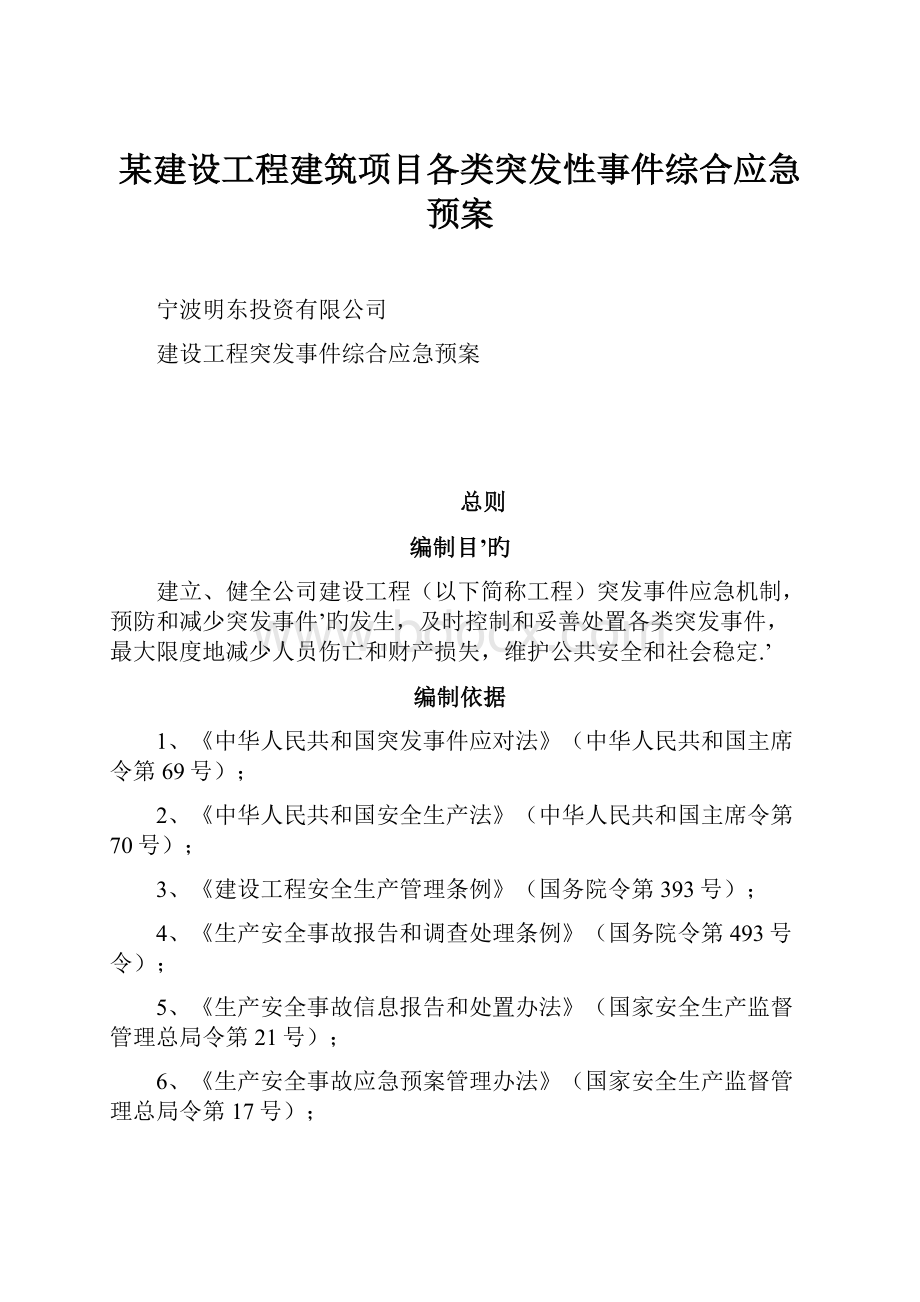 某建设工程建筑项目各类突发性事件综合应急预案.docx