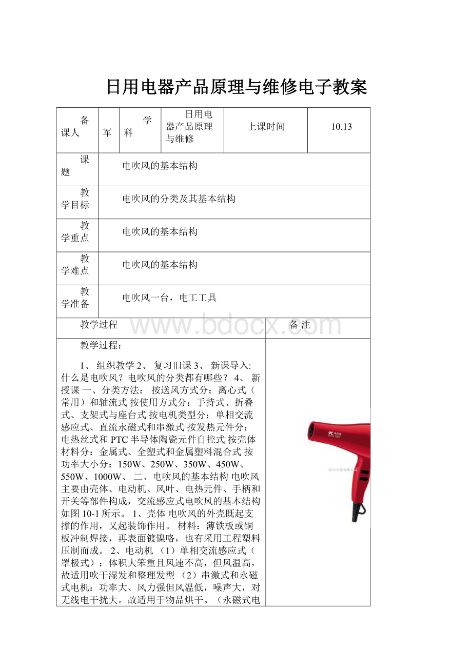 日用电器产品原理与维修电子教案.docx