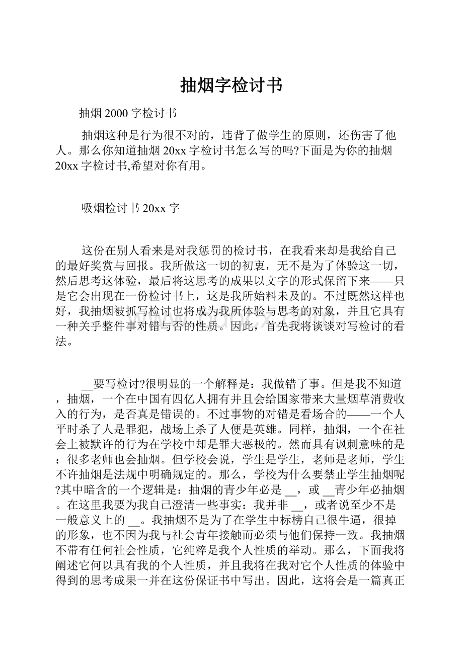 抽烟字检讨书.docx_第1页