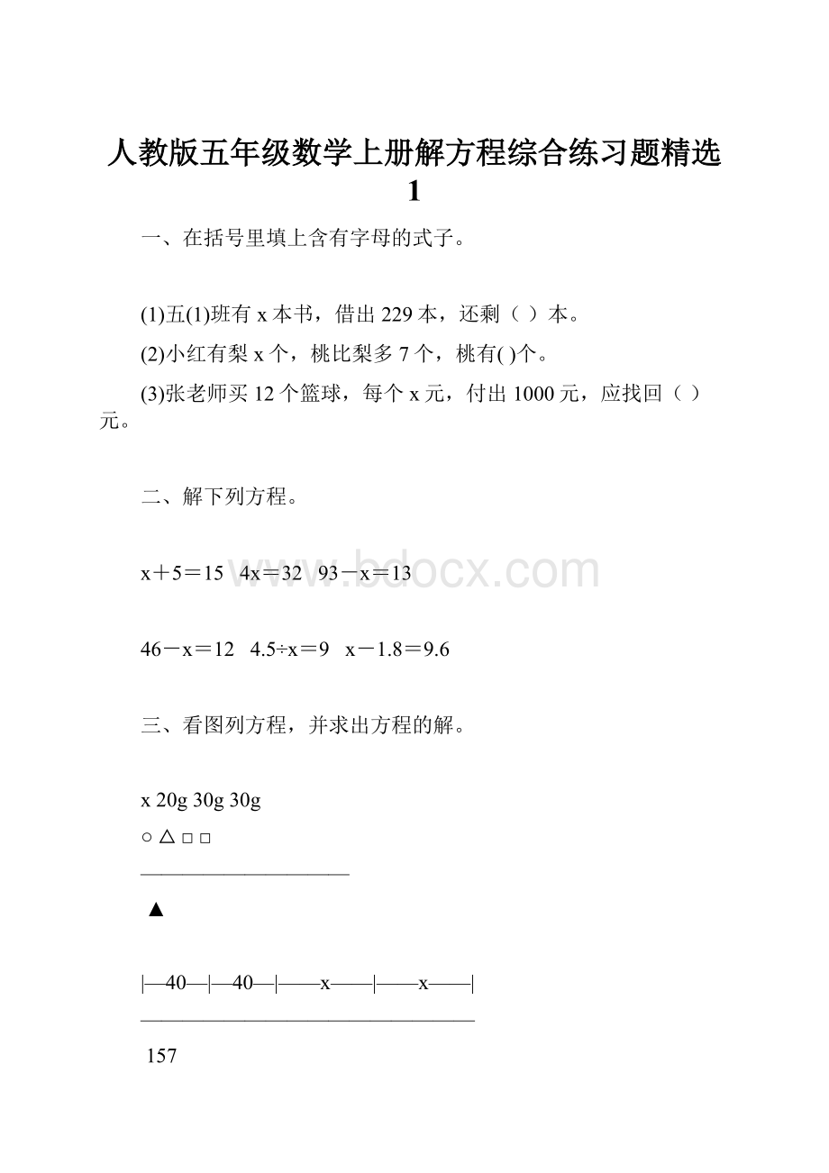 人教版五年级数学上册解方程综合练习题精选 1.docx