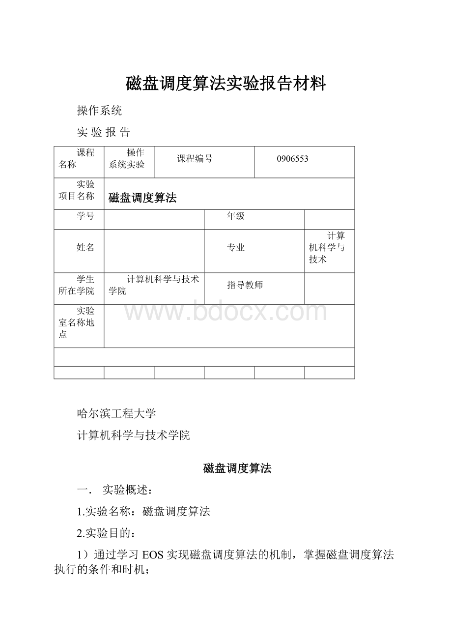 磁盘调度算法实验报告材料.docx