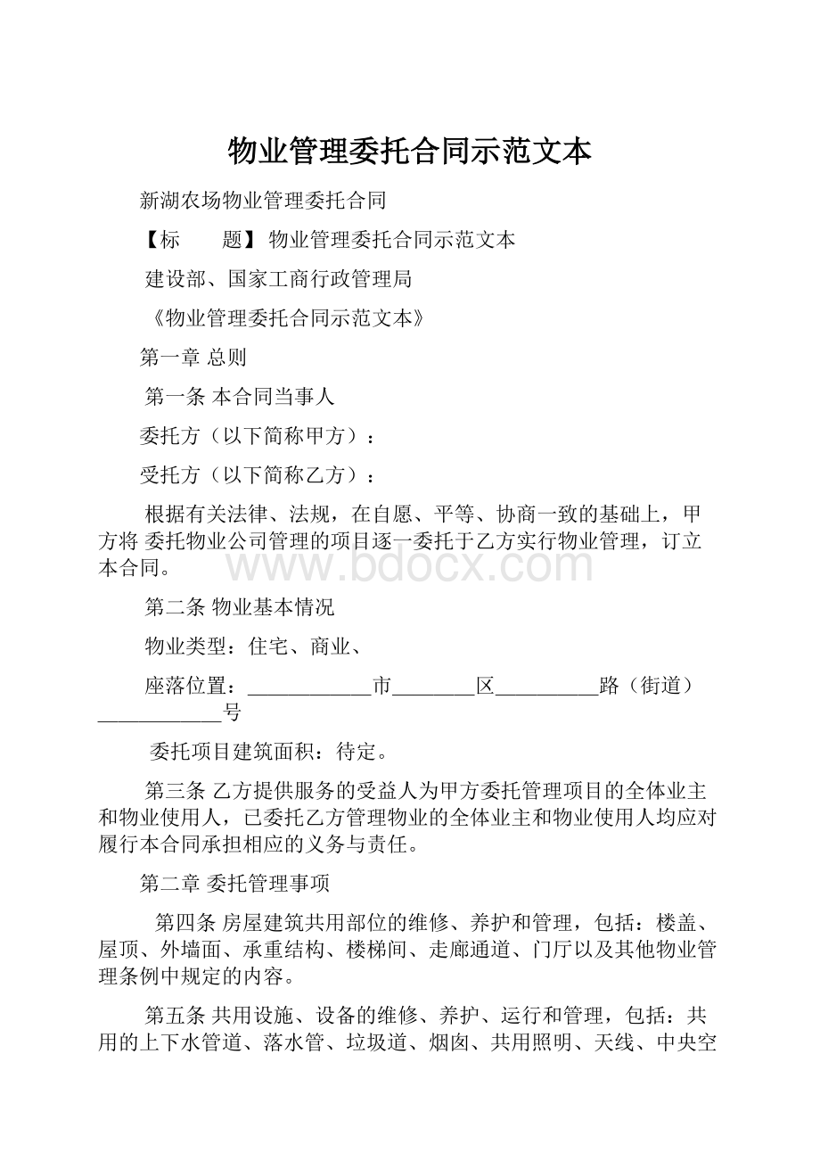 物业管理委托合同示范文本.docx_第1页