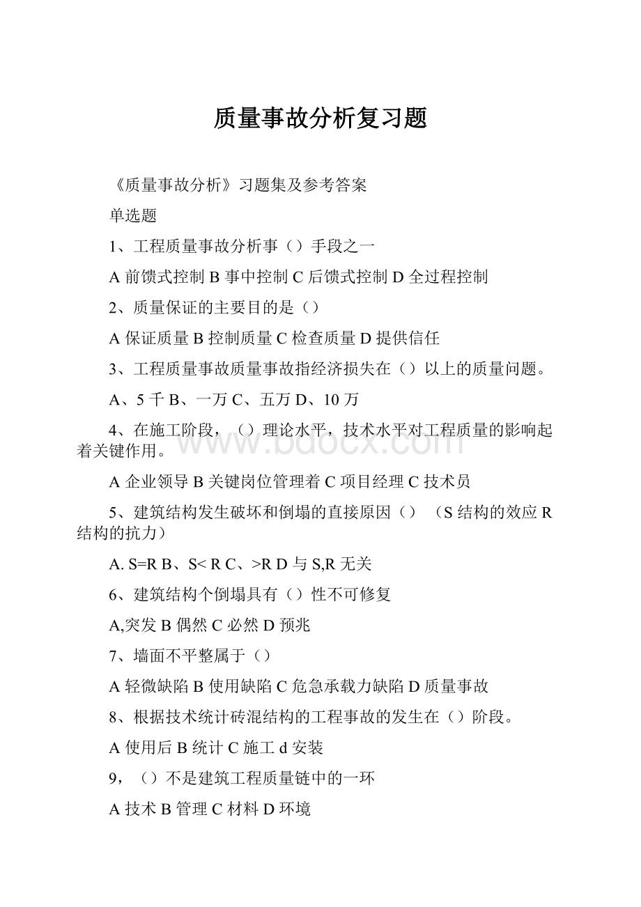 质量事故分析复习题.docx_第1页