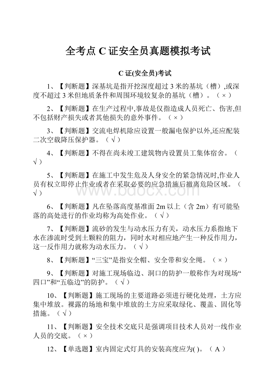 全考点C证安全员真题模拟考试.docx