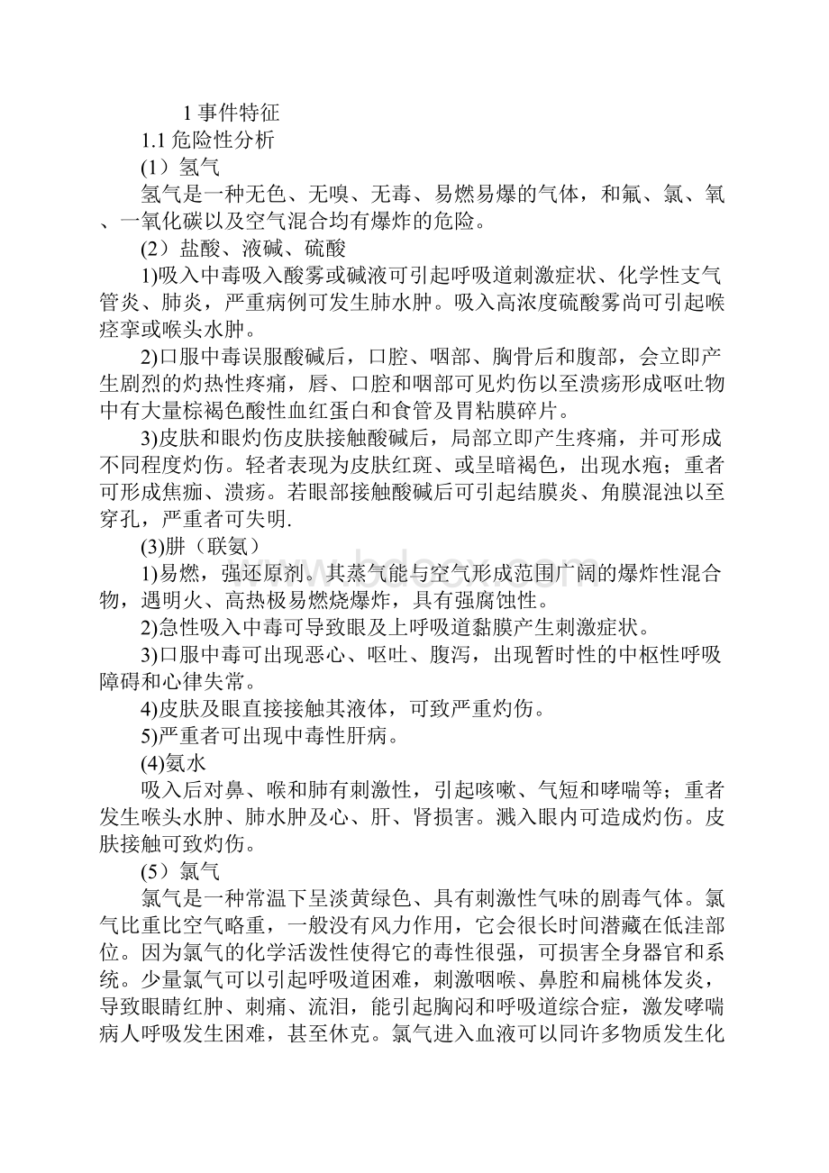 工贸企业危险化学品火灾现场处置方案.docx_第2页