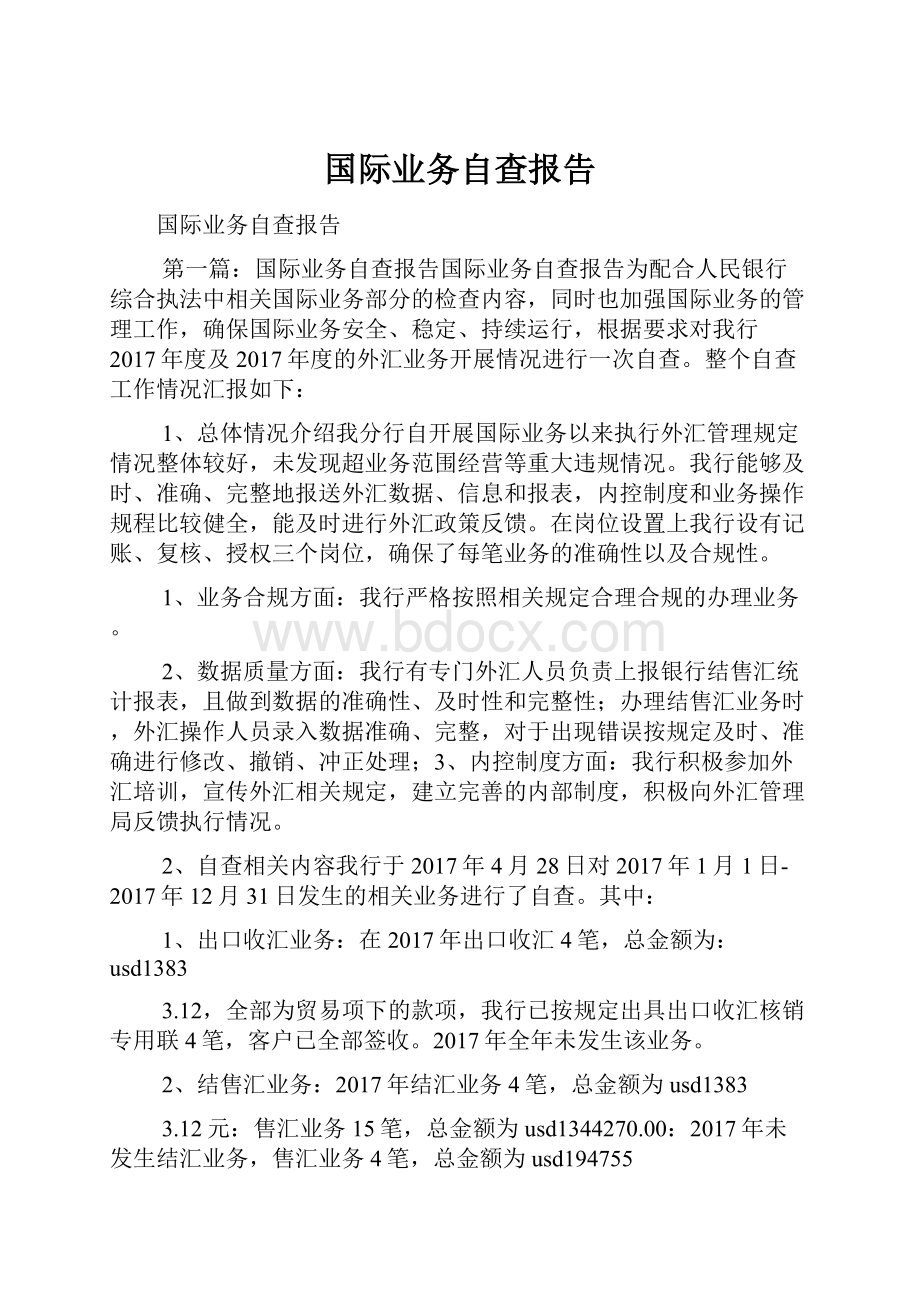 国际业务自查报告.docx