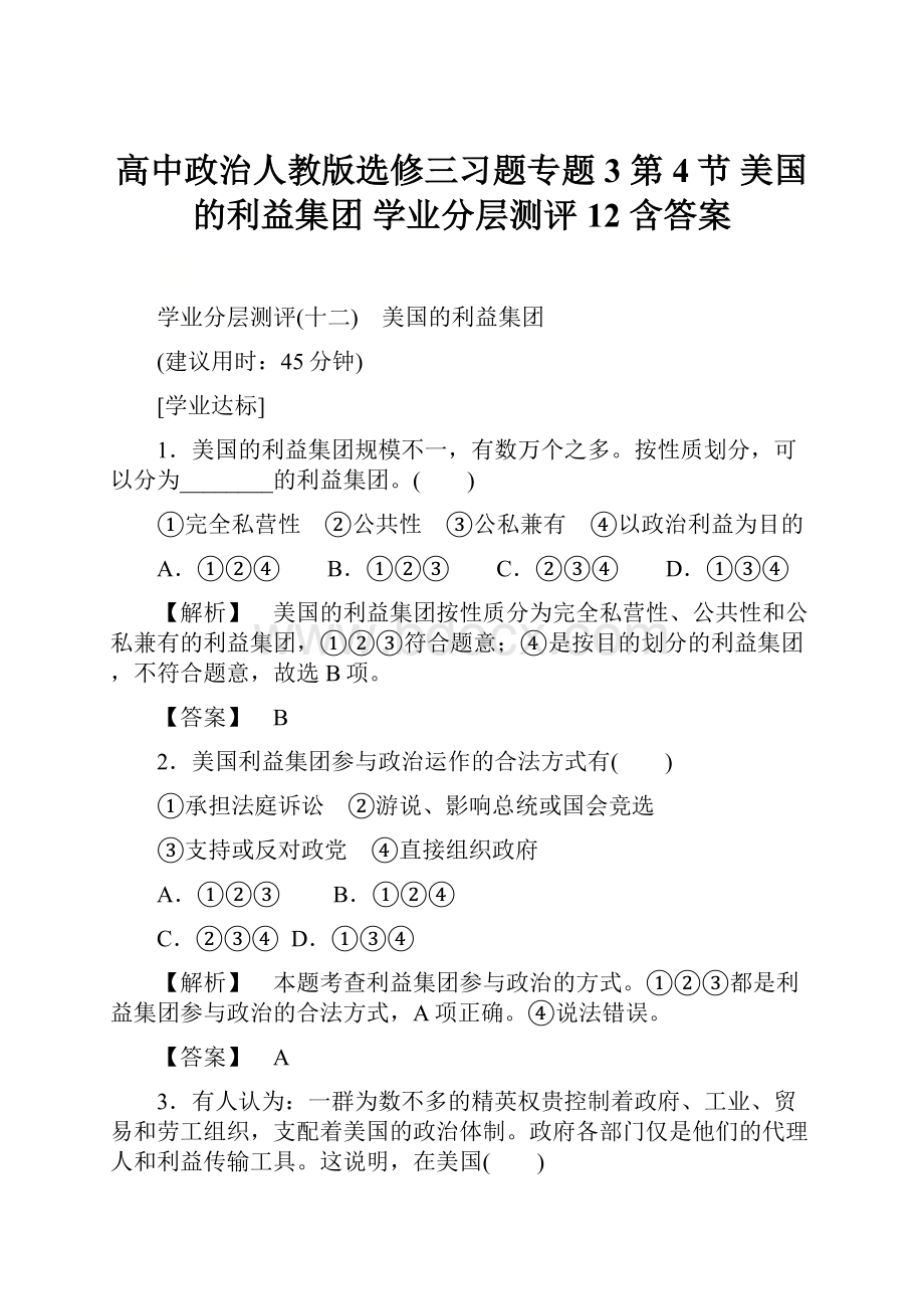 高中政治人教版选修三习题专题3 第4节 美国的利益集团 学业分层测评12 含答案.docx