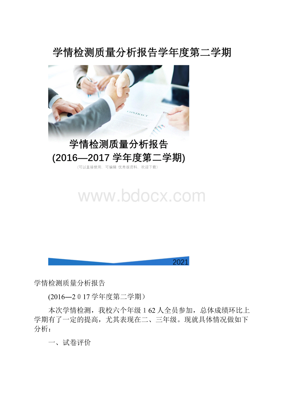 学情检测质量分析报告学年度第二学期.docx