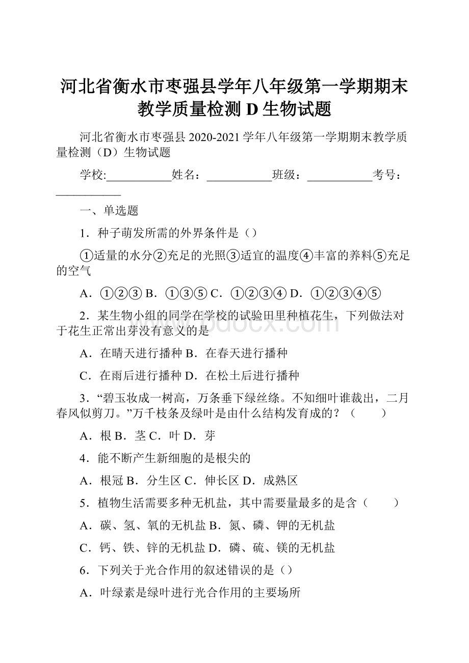 河北省衡水市枣强县学年八年级第一学期期末教学质量检测D生物试题.docx