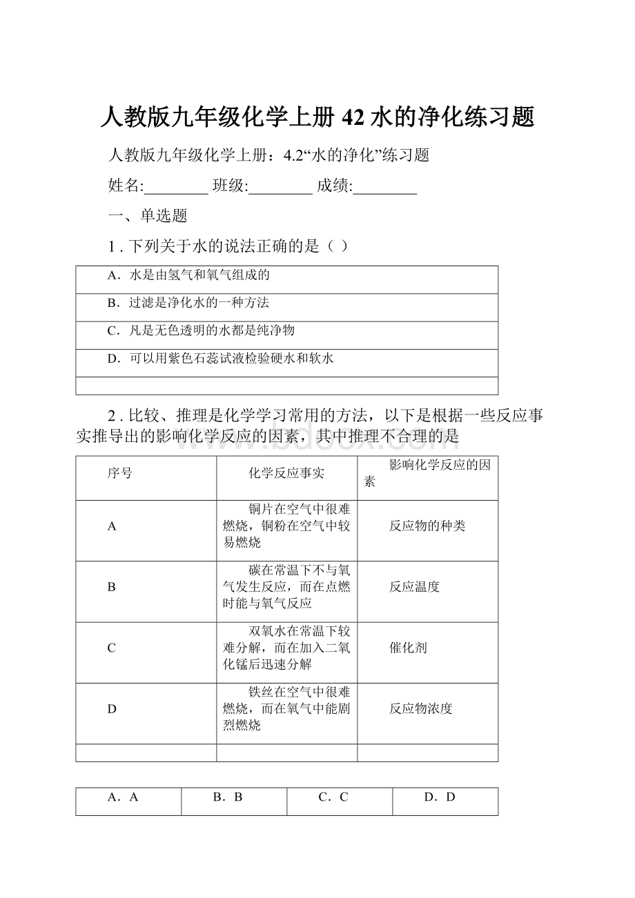 人教版九年级化学上册42水的净化练习题.docx