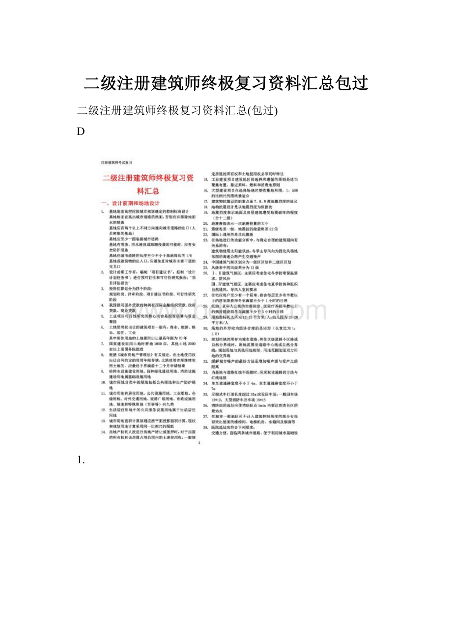 二级注册建筑师终极复习资料汇总包过.docx