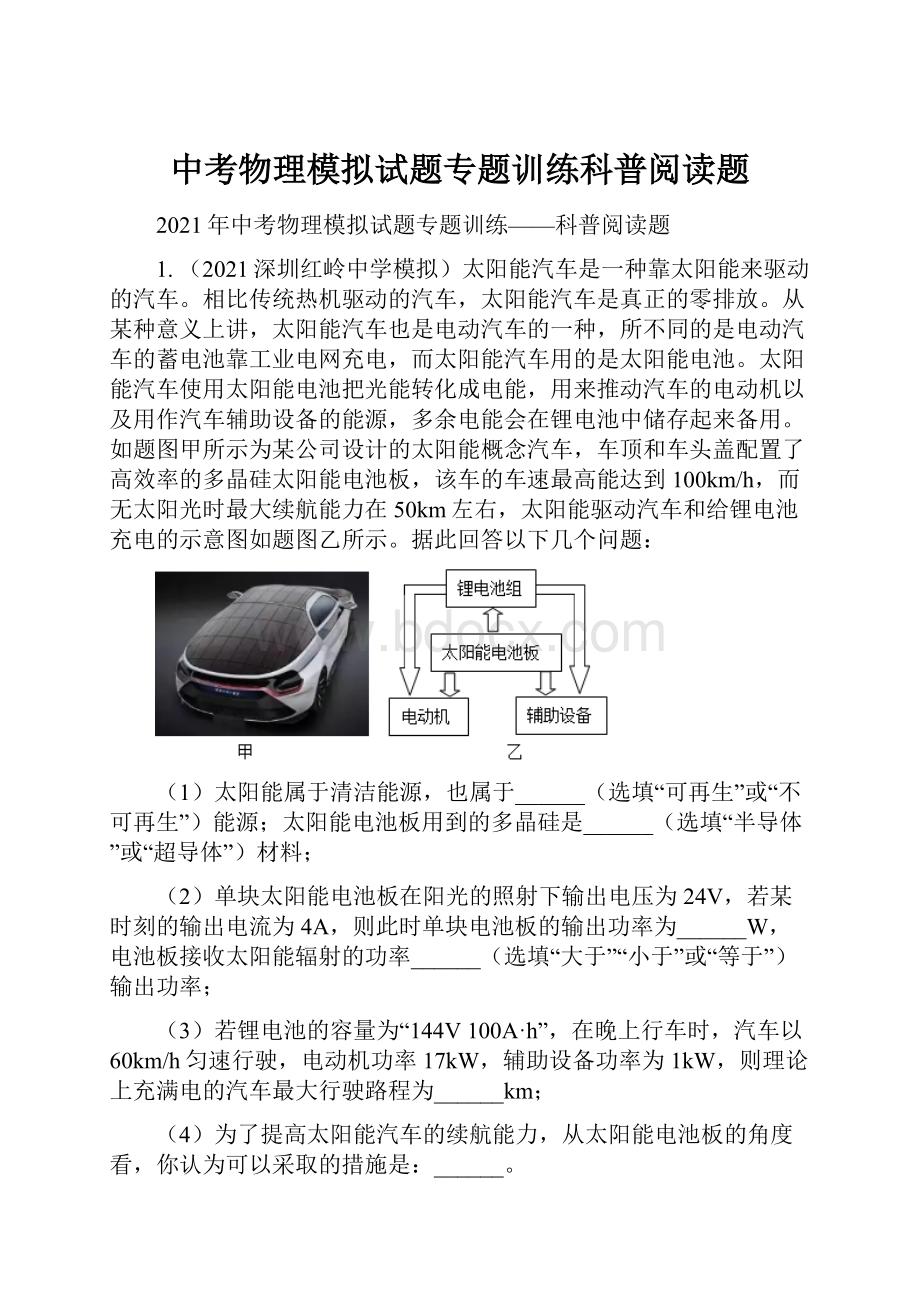 中考物理模拟试题专题训练科普阅读题.docx