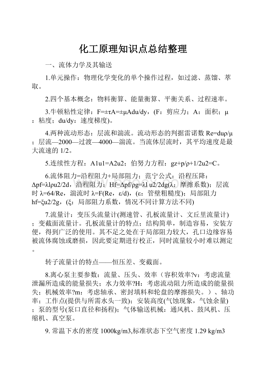 化工原理知识点总结整理.docx