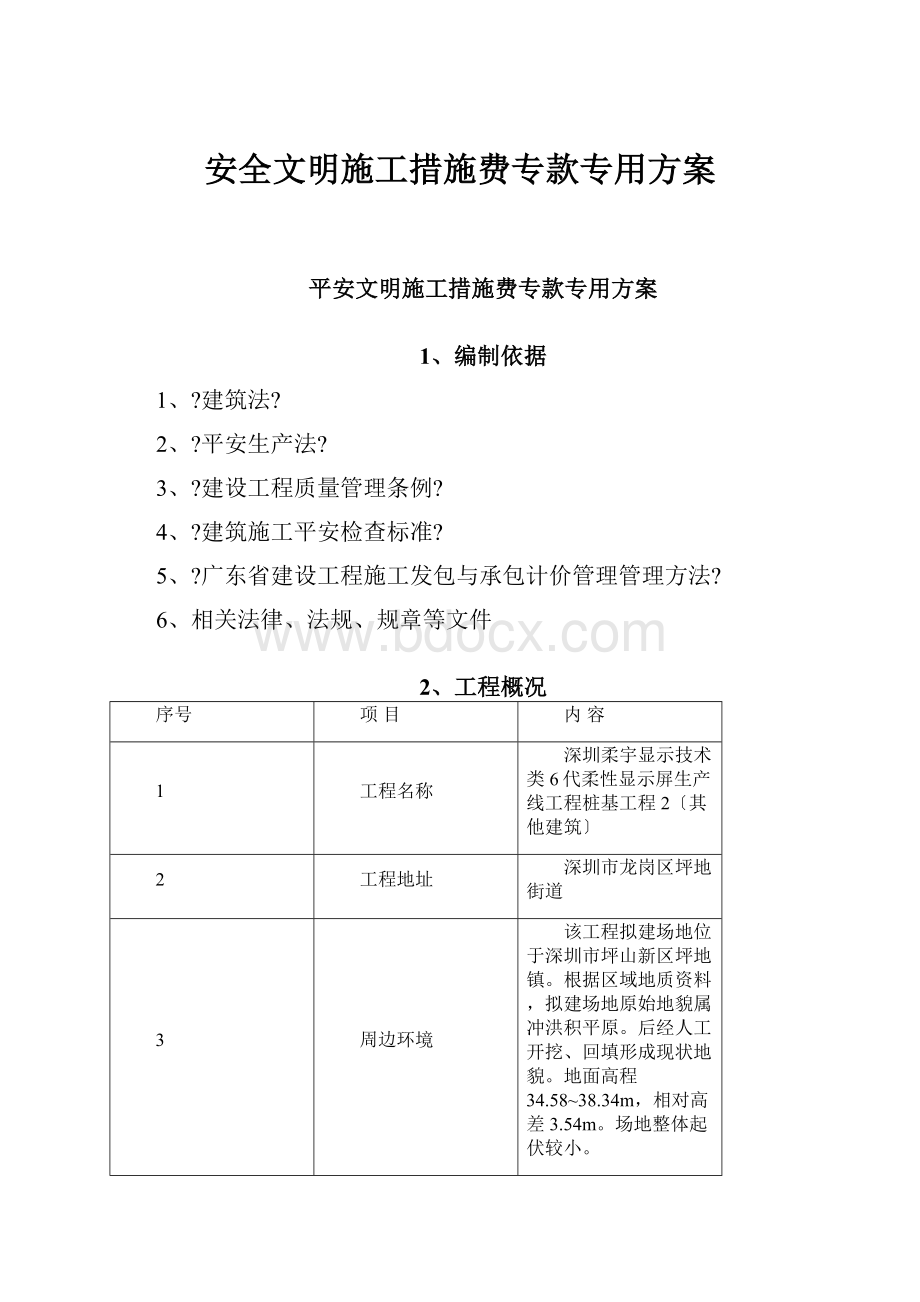 安全文明施工措施费专款专用方案.docx