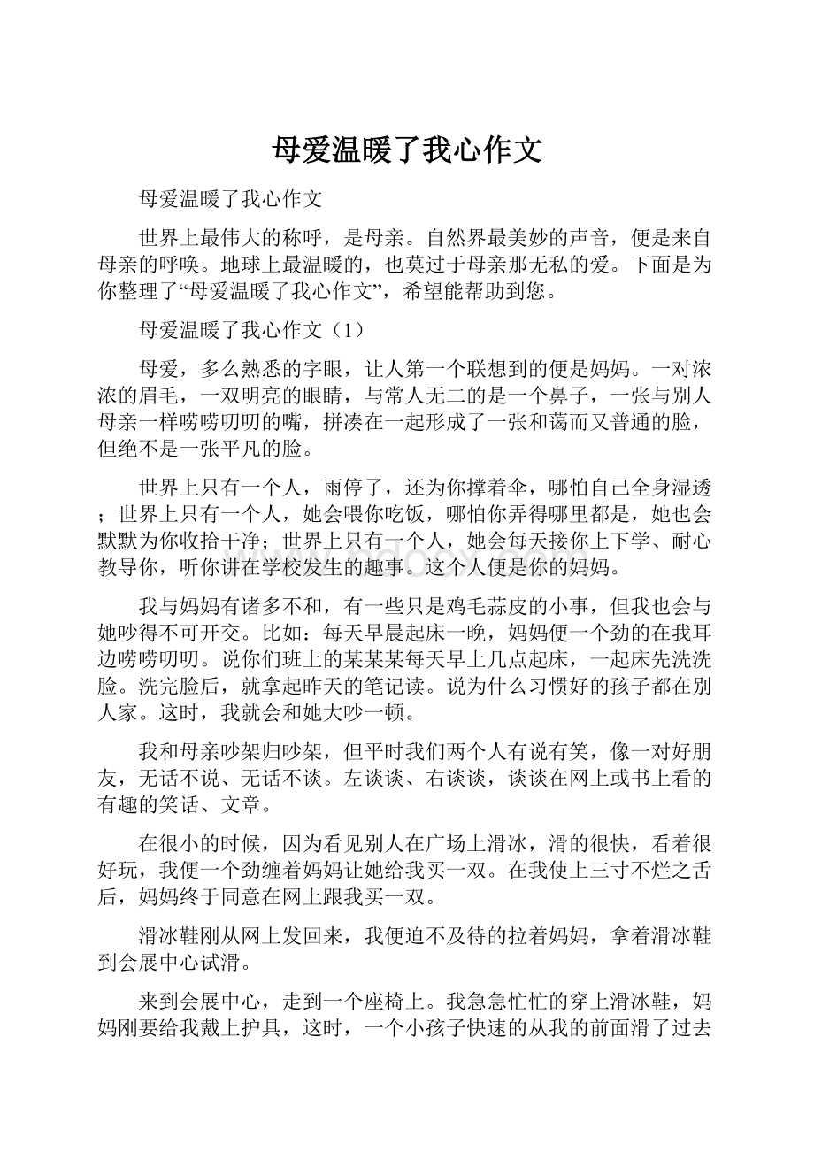 母爱温暖了我心作文.docx